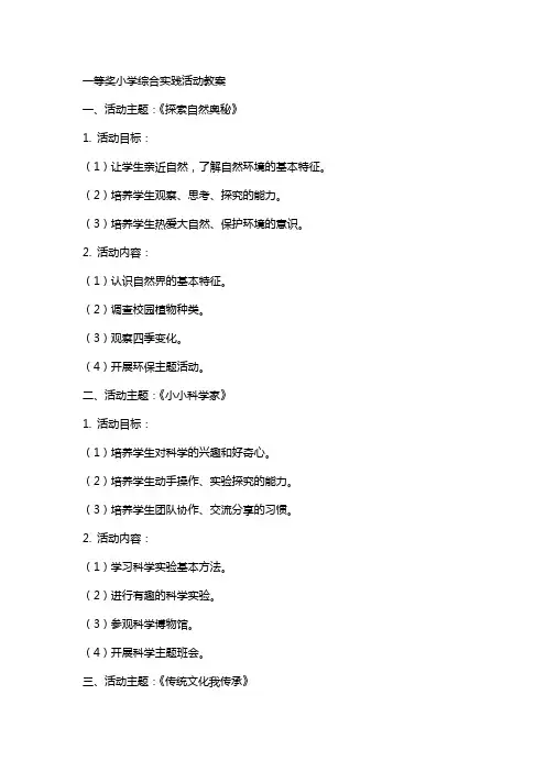 一等奖小学综合实践活动教案