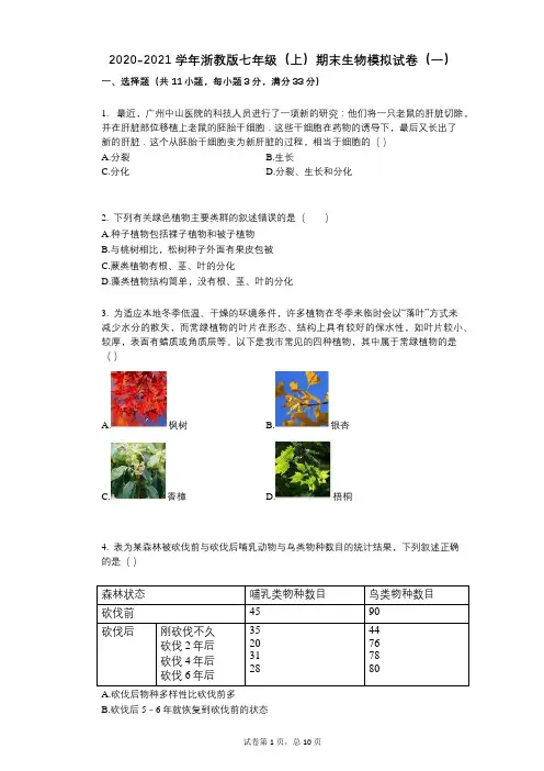 2022年-有答案-浙教版七年级(上)期末生物模拟试卷(一)