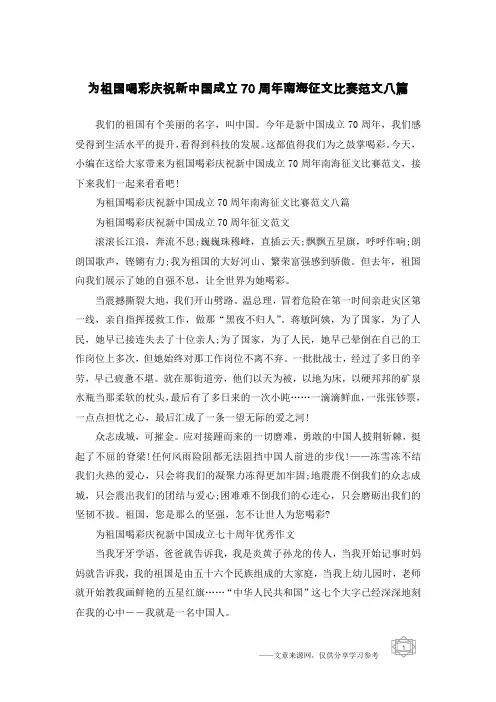为祖国喝彩庆祝新中国成立70周年南海征文比赛范文八篇
