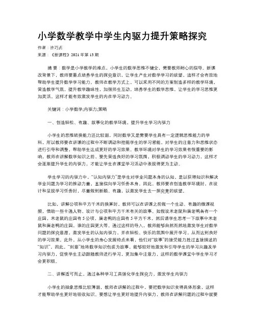 小学数学教学中学生内驱力提升策略探究