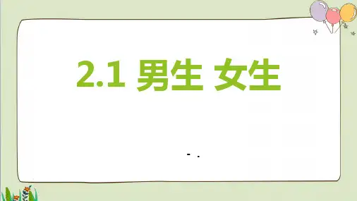 《男生女生》PPT课件