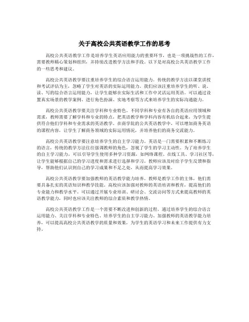 关于高校公共英语教学工作的思考
