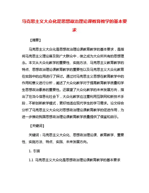 马克思主义大众化是思想政治理论课教育教学的基本要求
