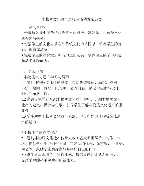非物质文化遗产进校园活动方案范文