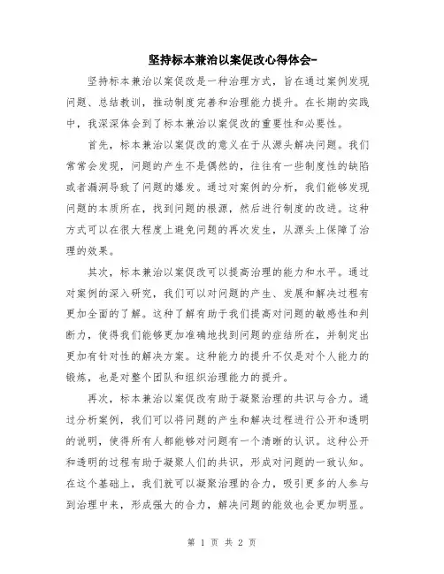 坚持标本兼治以案促改心得体会-