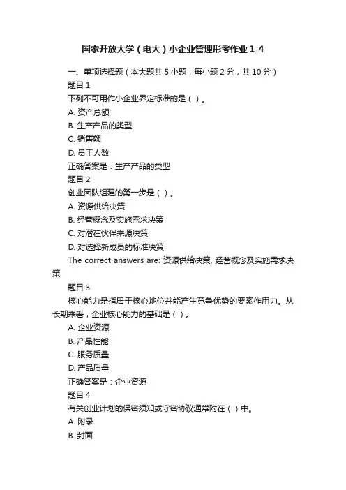 国家开放大学（电大）小企业管理形考作业1-4