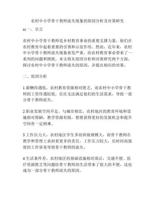 农村中小学骨干教师流失现象的原因分析及对策研究