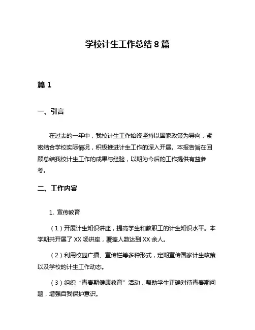 学校计生工作总结8篇