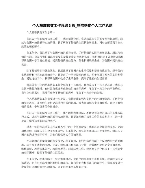 个人精准扶贫工作总结3篇_精准扶贫个人工作总结