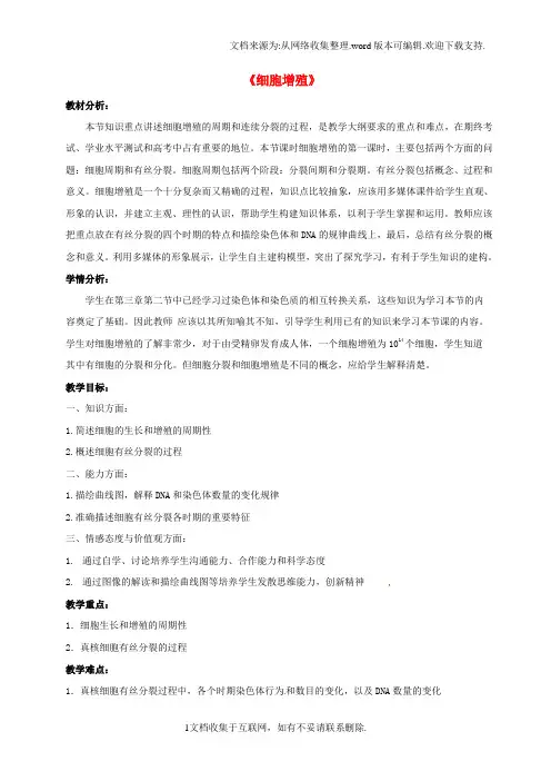 高中高中生物6.1细胞增殖细胞增殖教案新人教版必修1