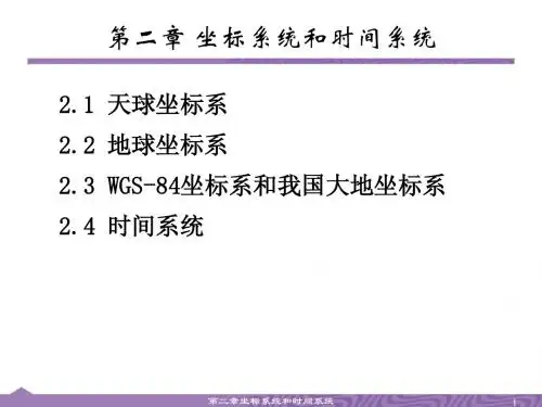 第二章 坐标系统和时间系统