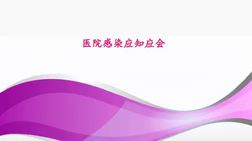 院感应知应会