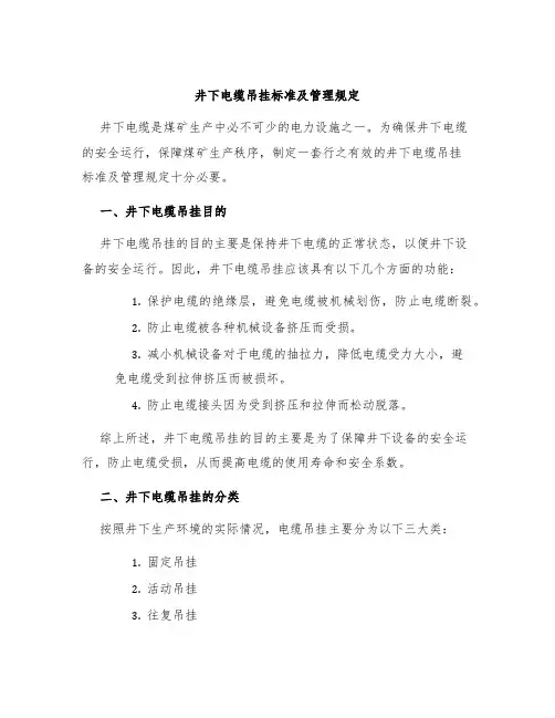 井下电缆吊挂标准及管理规定