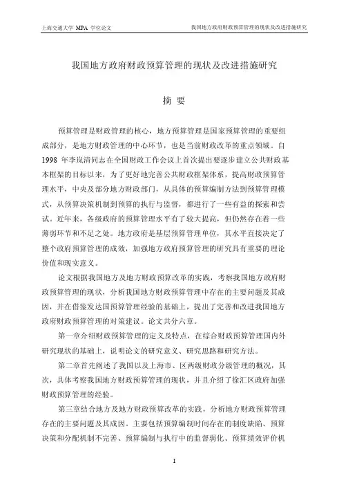我国地方政府财政预算管理现状及改进措施研究毕业论文