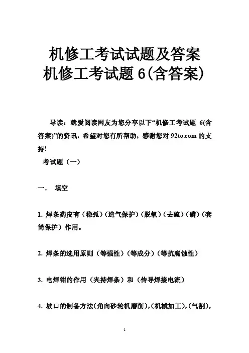 机修工考试试题及答案机修工考试题6（含答案）