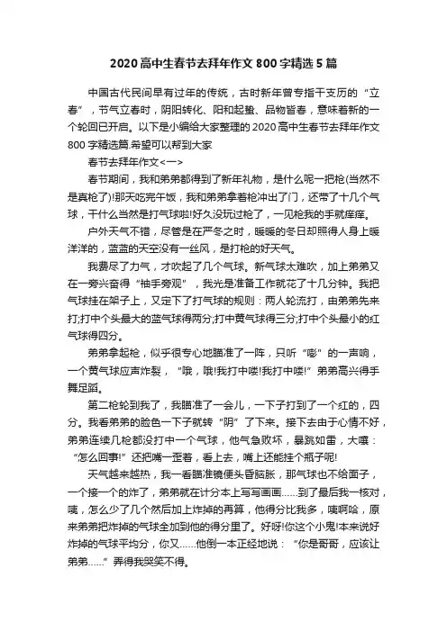 2020高中生春节去拜年作文800字精选5篇