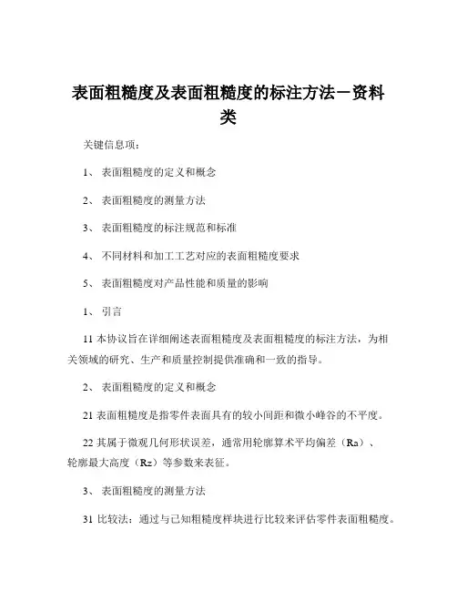 表面粗糙度及表面粗糙度的标注方法-资料类