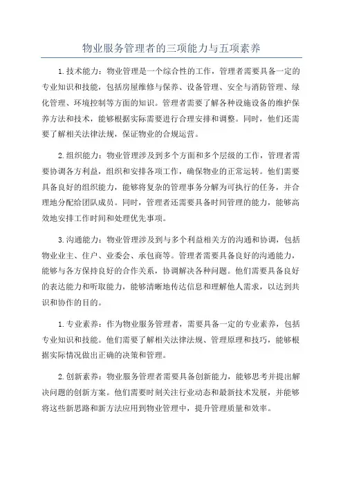 物业服务管理者的三项能力与五项素养