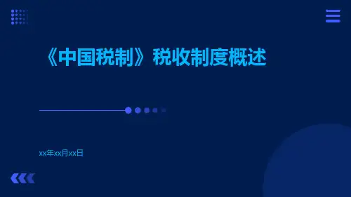 《中国税制》税收制度概述