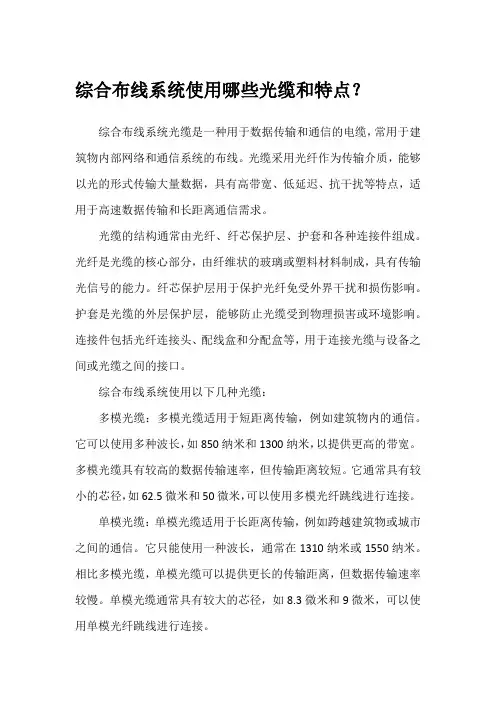 综合布线系统使用哪些光缆和特点？