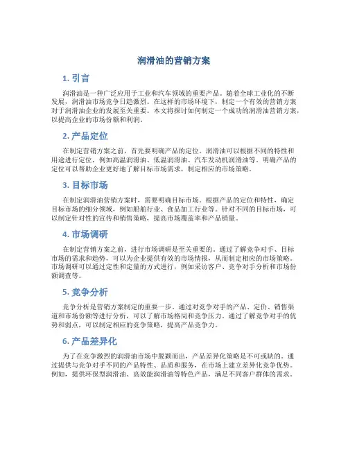 润滑油的营销方案