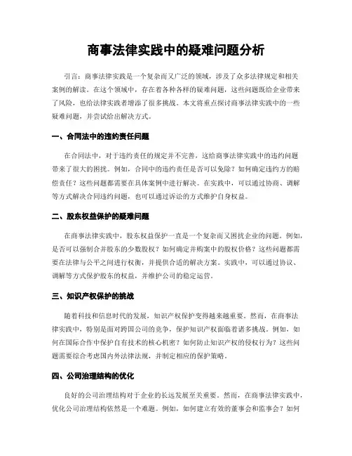 商事法律实践中的疑难问题分析