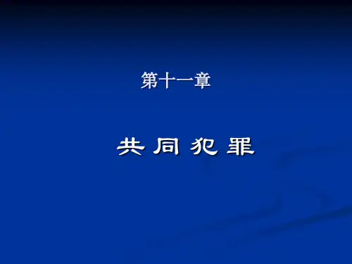 第11-12章 刑法学课件