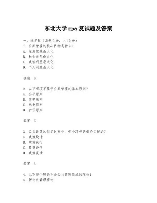 东北大学mpa复试题及答案