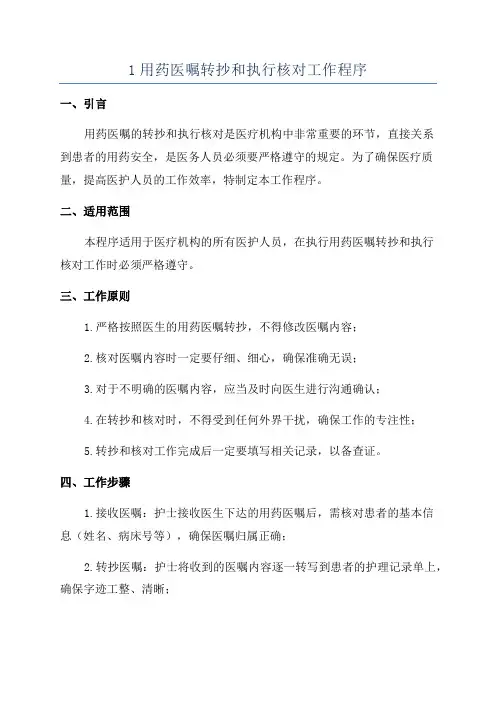 1用药医嘱转抄和执行核对工作程序