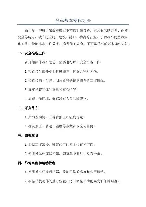 吊车基本操作方法