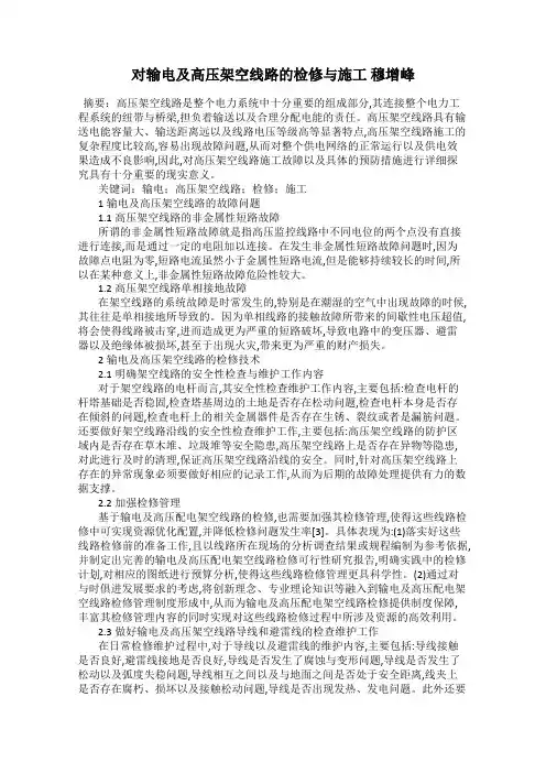 对输电及高压架空线路的检修与施工 穆增峰