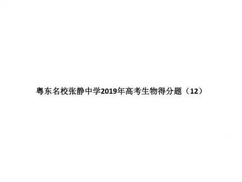 粤东名校张静中学2016年高考生物得分题 