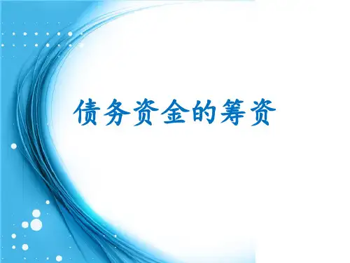 债务资金的筹资