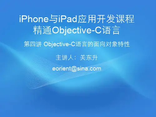 Objective-C快速入门视频教程-第四讲 Objective-C语言的面向对象特性