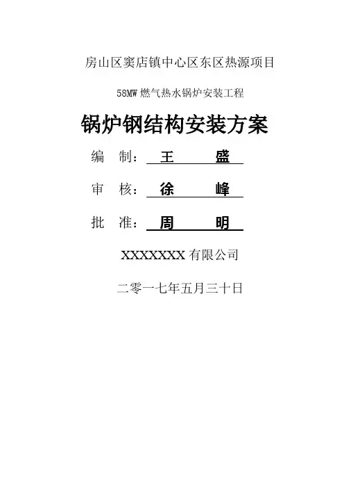 锅炉钢架施工方案(改)