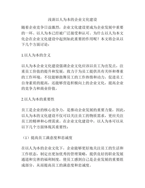 浅谈以人为本的企业文化建设