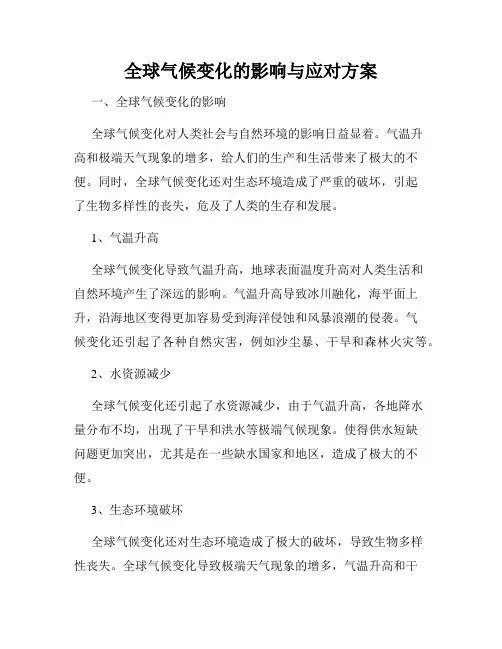 全球气候变化的影响与应对方案