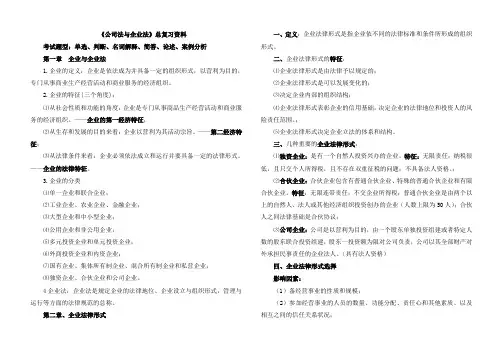 《公司法与企业法》总复习资料