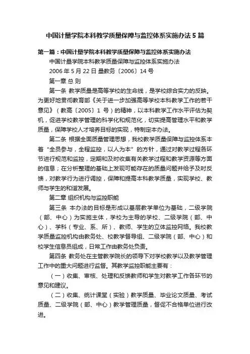 中国计量学院本科教学质量保障与监控体系实施办法5篇