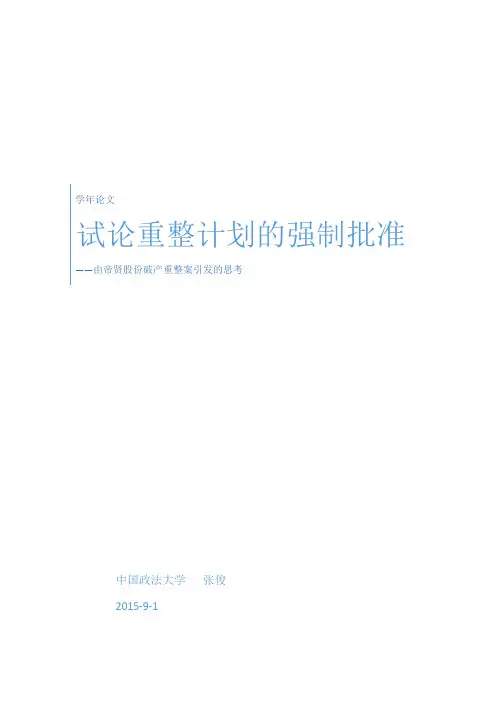 试论重整计划的强制批准