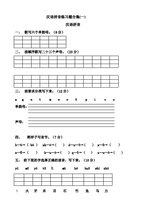 一年级汉语拼音练习题合集(可打印修改)