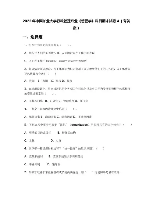 2022年中国矿业大学行政管理专业《管理学》科目期末试卷A(有答案)