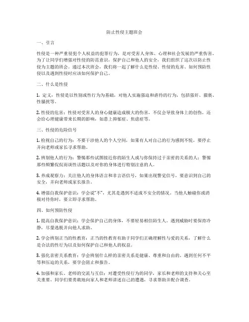 防止性侵主题班会