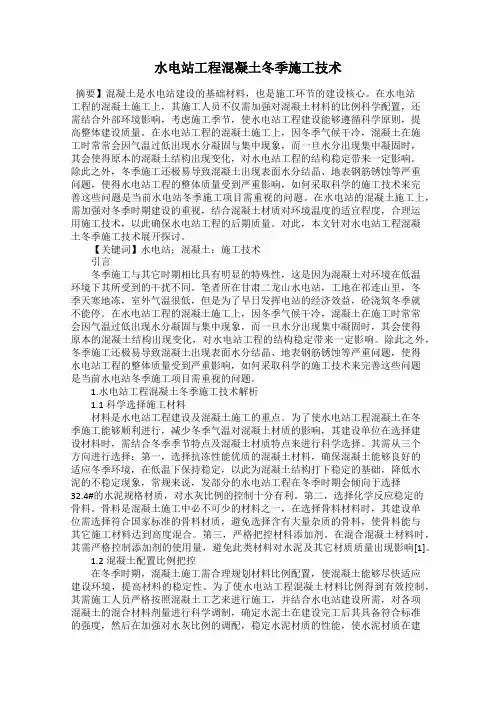 水电站工程混凝土冬季施工技术