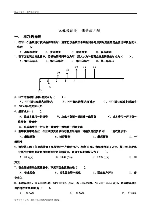 最新工程经济学课堂练习