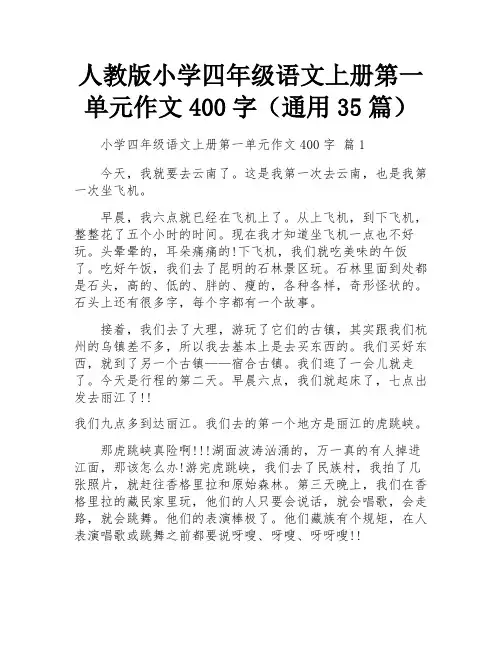 人教版小学四年级语文上册第一单元作文400字(通用35篇)