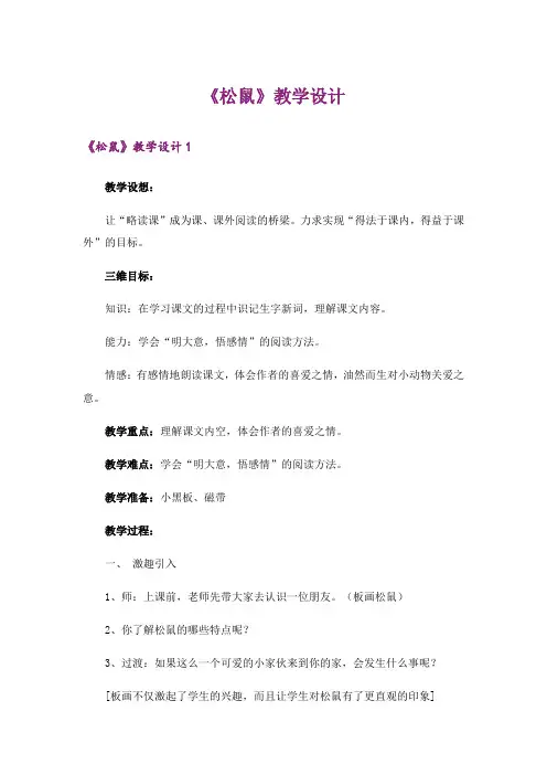 《松鼠》教学设计