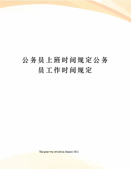 公务员上班时间规定公务员工作时间规定