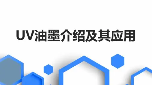 UV油墨介绍及其应用