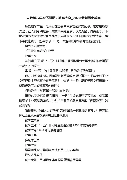 人教版八年级下册历史教案大全_2020最新历史教案